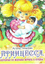 Принцесса не желавшая играть в куклы Принцесса которая не хотела играть др перевод