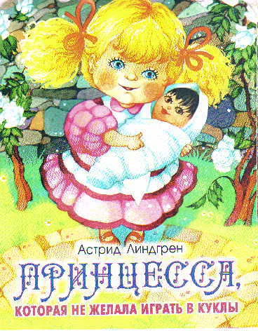 Принцесса не желавшая играть в куклы Принцесса которая не хотела играть др перевод