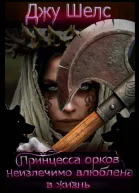 Принцесса орков неизлечимо влюблена в жизнь