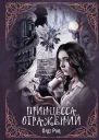 Принцесса отражений  Олег Рой