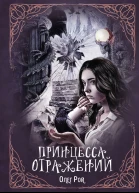 Принцесса отражений  Олег Рой