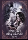 Принцесса отражений