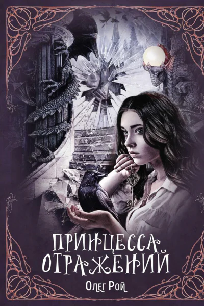 Принцесса отражений