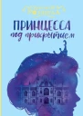 Принцесса под прикрытием