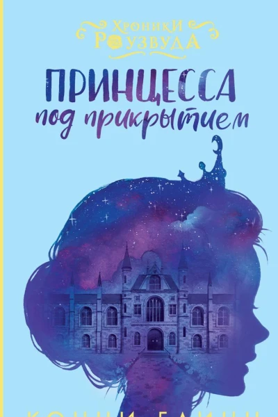 Принцесса под прикрытием