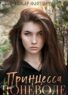 Принцесса поневоле