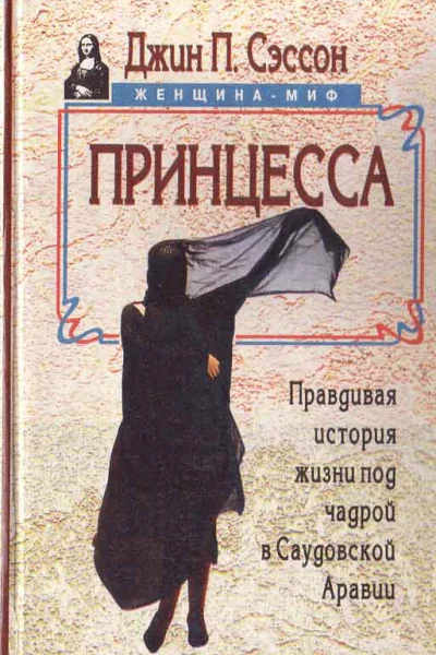 Принцесса Правдивая история жизни под чадрой в Саудовской Аравии