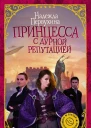Принцесса с дурной репутацией роман  Надежда Первухина