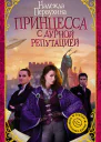 Принцесса с дурной репутацией