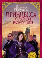Принцесса с дурной репутацией