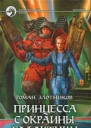 Принцесса с окраины галактики