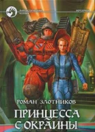 Принцесса с окраины галактики