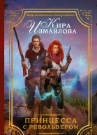 Принцесса с револьвером