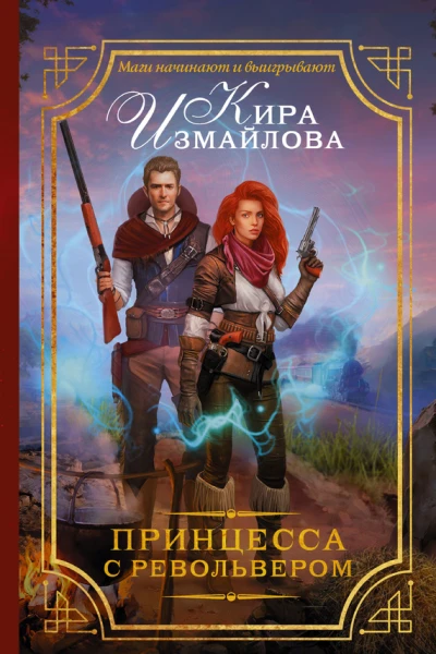 Принцесса с револьвером