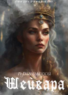Принцесса Шейвара