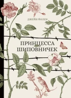 Принцесса Шиповничек  Джейн Йолен