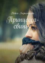 Принцессасвинья