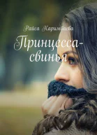 Принцессасвинья