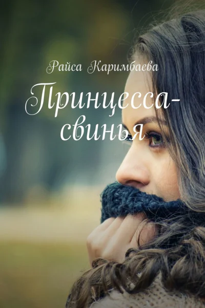 Принцессасвинья