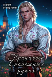 Принцесса в надёжных руках