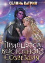 Принцесса Восточного Созвездия