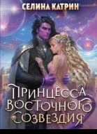 Принцесса Восточного Созвездия