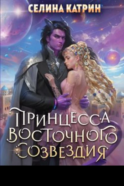 Принцесса Восточного Созвездия