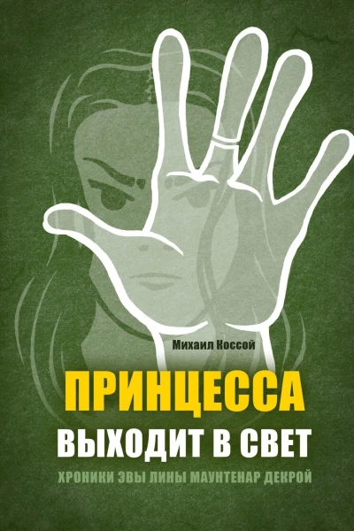 Принцесса выходит в свет