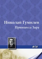 Принцесса Зара