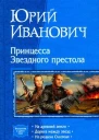 Принцесса Звёздного престола На древней земле Дорога между звёзд На родном Оилтоне Торжество справедливости