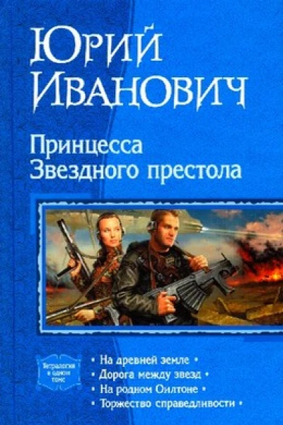 Принцесса Звёздного престола На древней земле Дорога между звёзд На родном Оилтоне Торжество справедливости