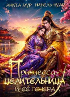 Принцессацелительница и ее генерал