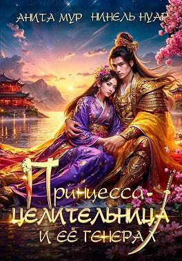 Принцессацелительница и ее генерал