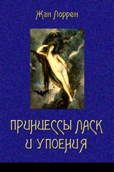 Принцессы ласк и упоения Собрание сочинений Том II