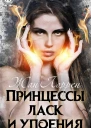 Принцессы ласк и упоения