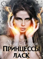 Принцессы ласк и упоения