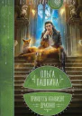 Принцессы ненавидят драконов  Ольга Пашнина