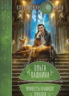 Принцессы ненавидят драконов  Ольга Пашнина