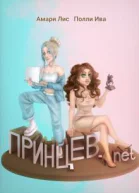 Принцевnet