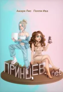 Принцевnet