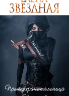 Принцехранительница Часть 1