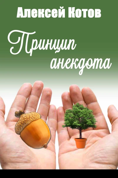 Принцип анекдота