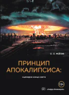 Принцип апокалипсиса сценарии конца света