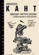 Принцип чистого разума С комментариями и объяснениями
