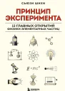 Принцип эксперимента 12 главных открытий физики элементарных частиц