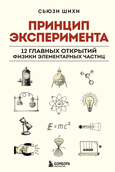 Принцип эксперимента 12 главных открытий физики элементарных частиц