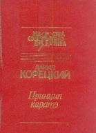 Принцип каратэ сборник