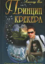 Принцип крекера