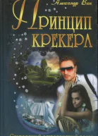 Принцип крекера