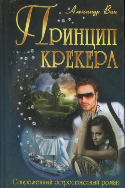 Принцип крекера
